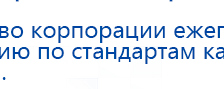 НейроДЭНС Кардио купить в Волоколамске, Аппараты Дэнас купить в Волоколамске, Нейродэнс ПКМ официальный сайт - denasdevice.ru